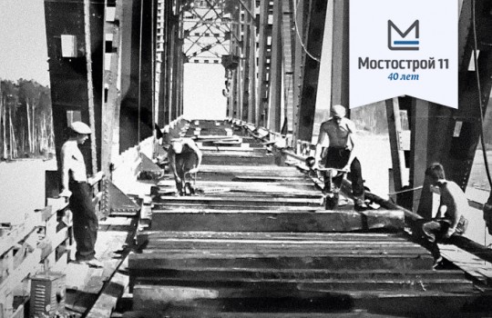 40 лет мостостроения