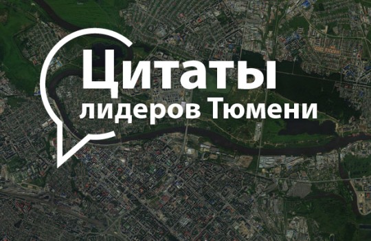Принципы жизни тюменских руководителей
