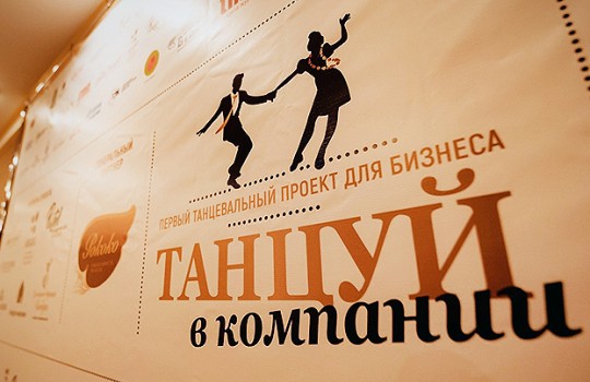 Танцуй в компании